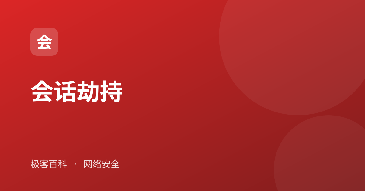 会话劫持