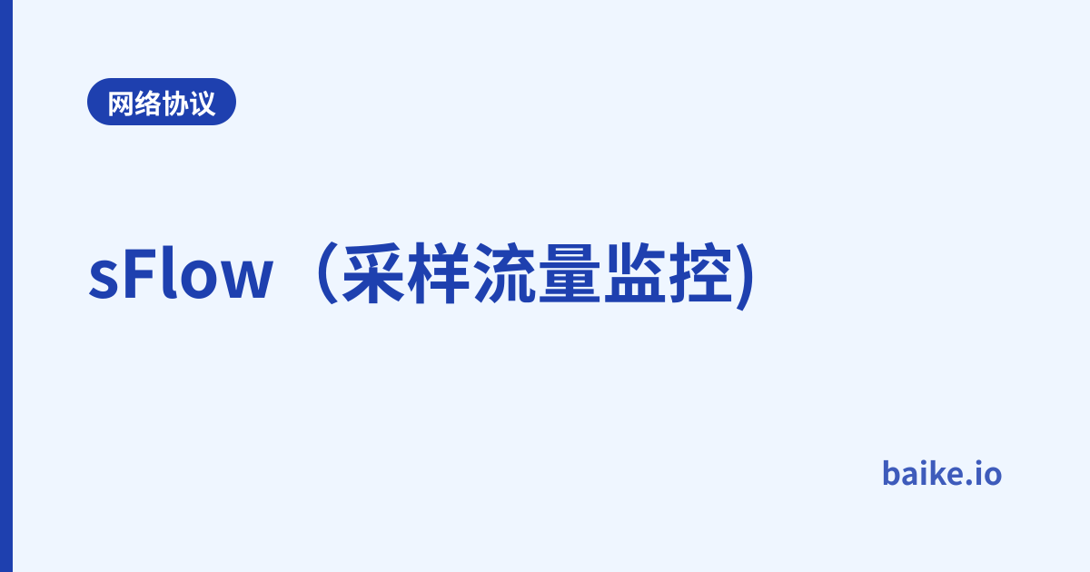 sFlow（采样流量监控)
