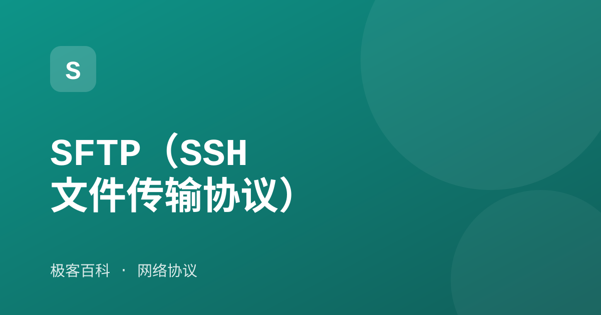 SFTP（SSH 文件传输协议）