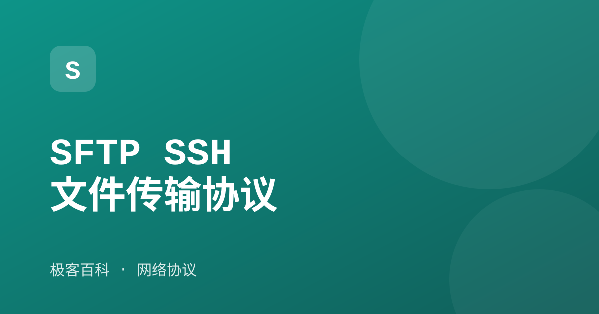 SFTP SSH 文件传输协议