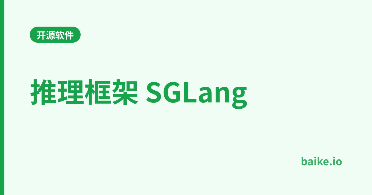 推理框架 SGLang