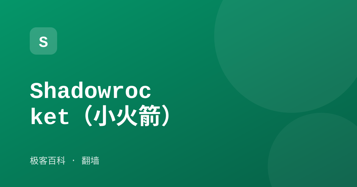 Shadowrocket（小火箭）