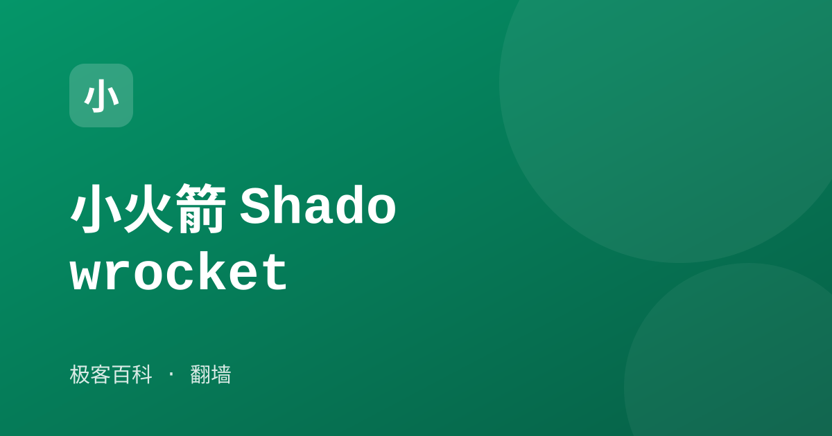 小火箭 Shadowrocket