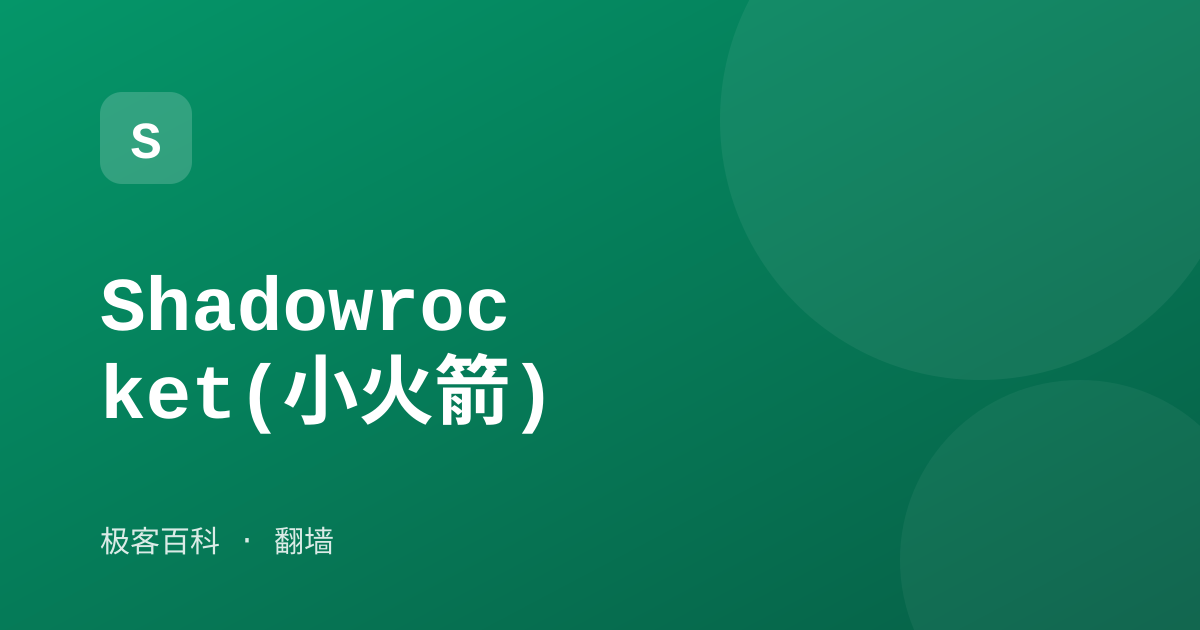 Shadowrocket(小火箭)