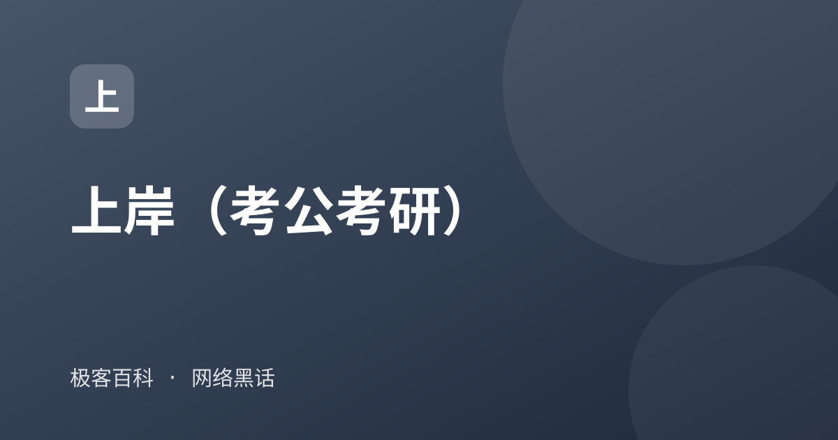 上岸（考公考研）
