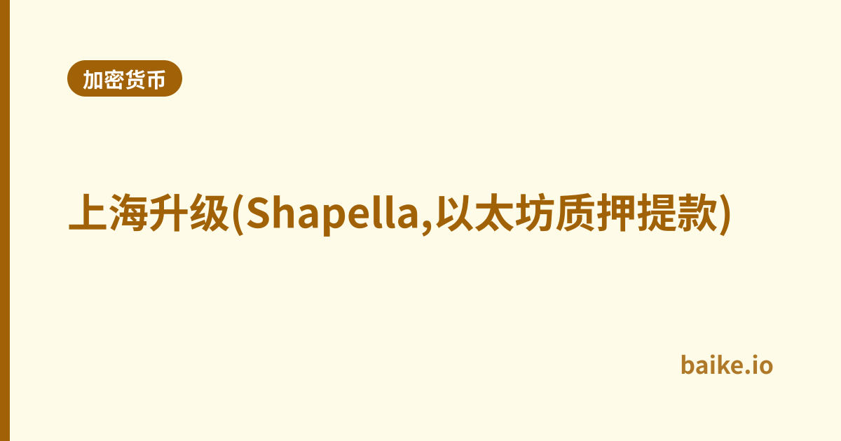 上海升级(Shapella,以太坊质押提款)