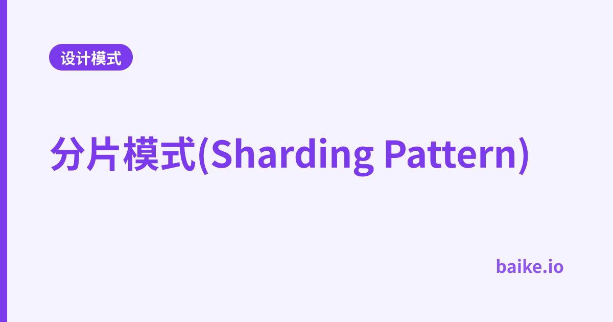 分片模式(Sharding Pattern)