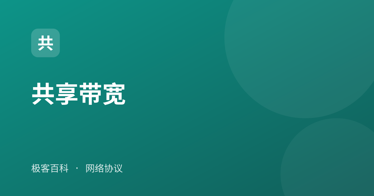 共享带宽