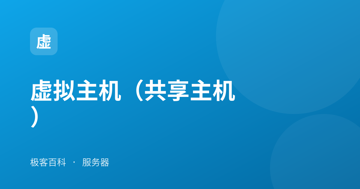 虚拟主机（共享主机）