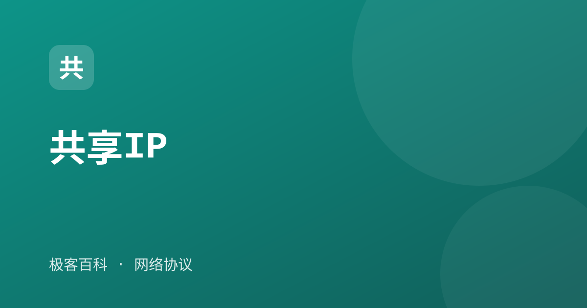 共享IP
