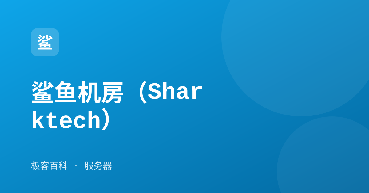鲨鱼机房（Sharktech）
