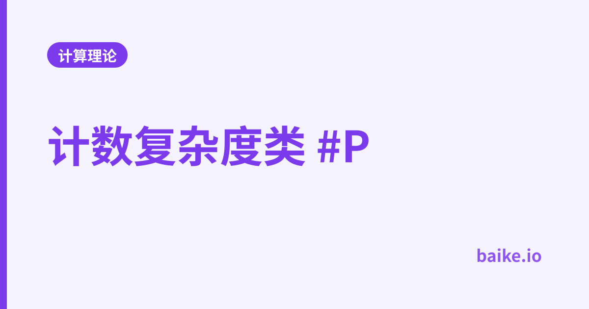 计数复杂度类 #P