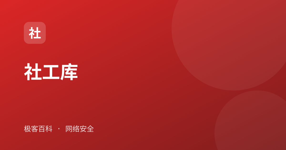 社工库