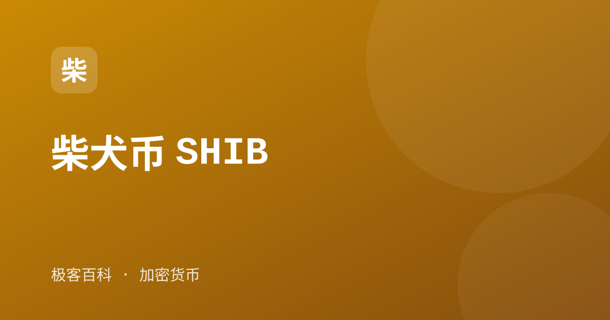 柴犬币 SHIB