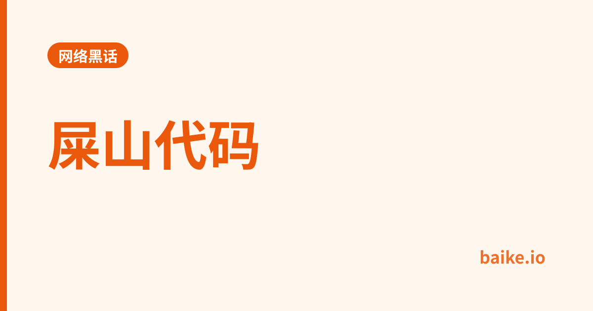 屎山代码
