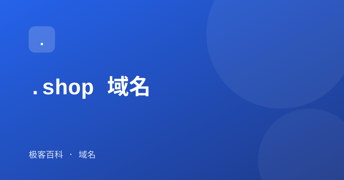 .shop 域名