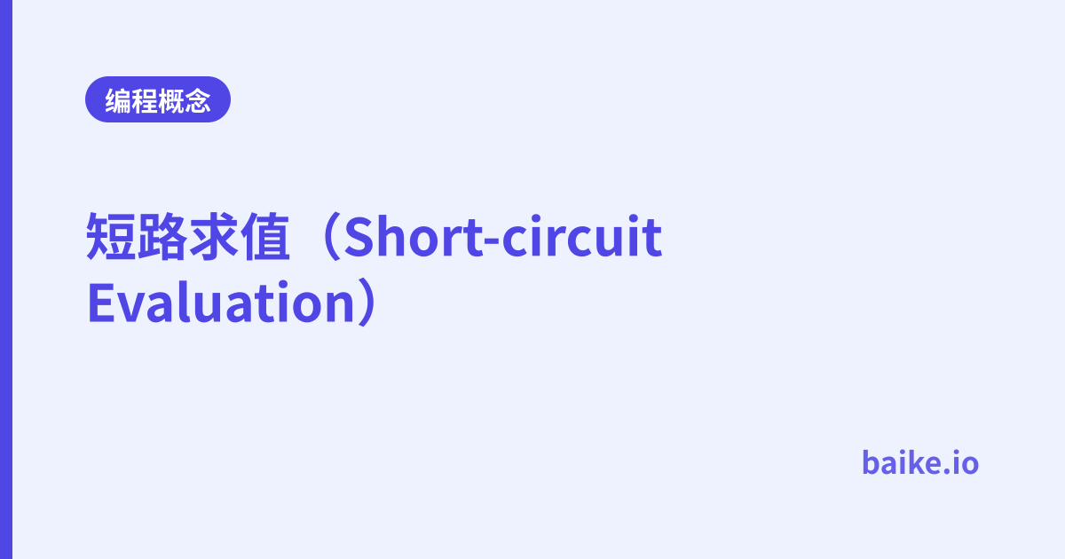 短路求值（Short-circuit Evaluation）