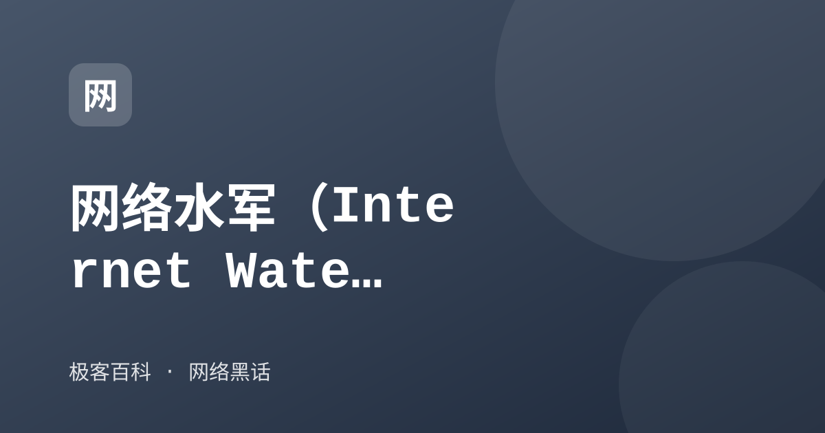 网络水军（Internet Water Army）