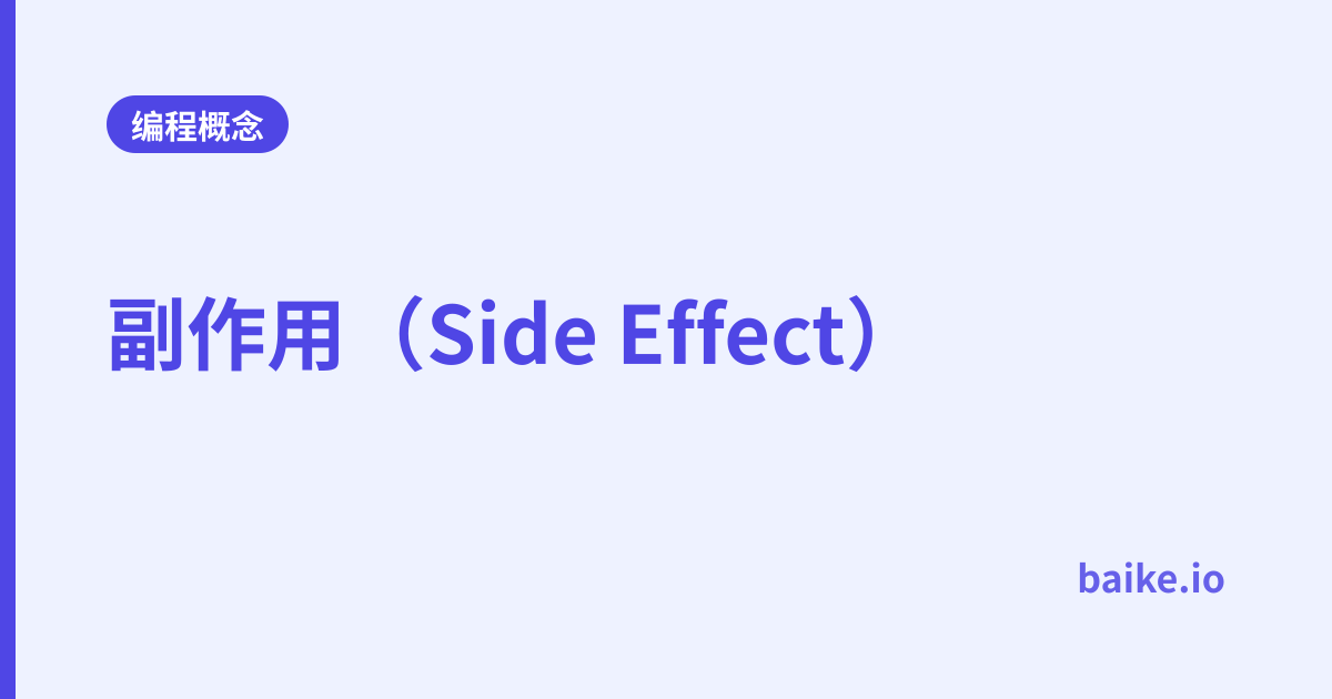 副作用（Side Effect）
