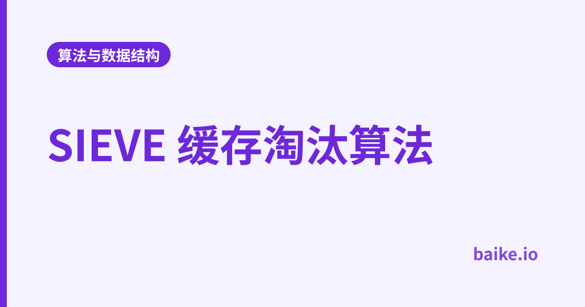 SIEVE 缓存淘汰算法