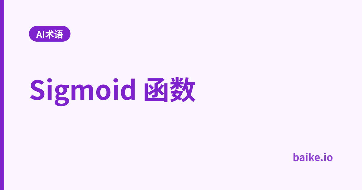 Sigmoid 函数