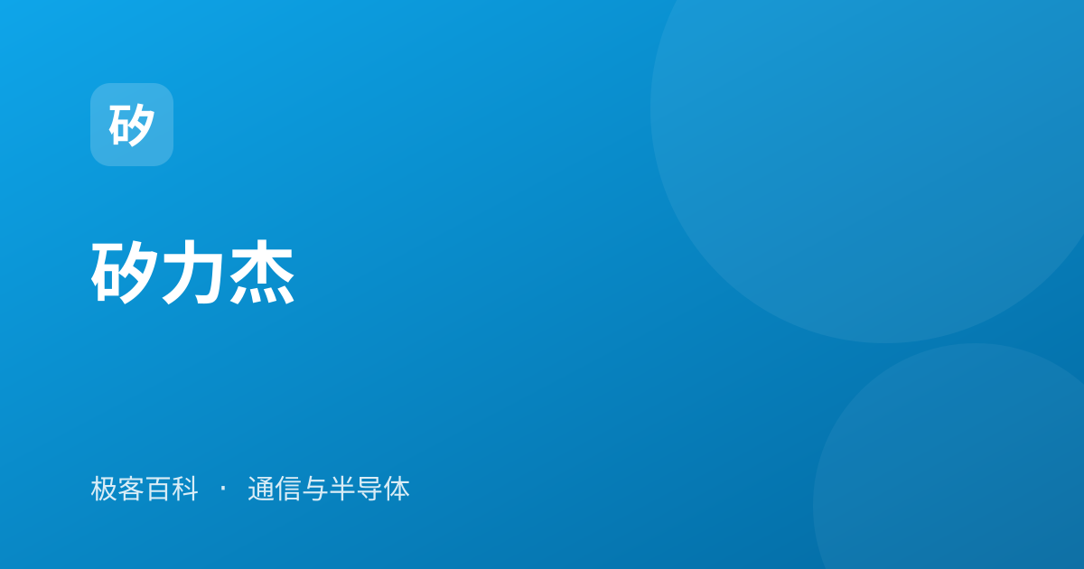 矽力杰
