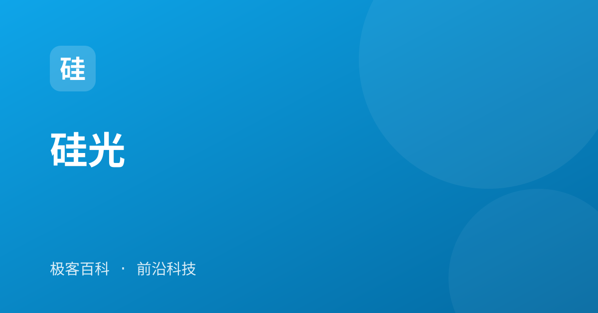 硅光
