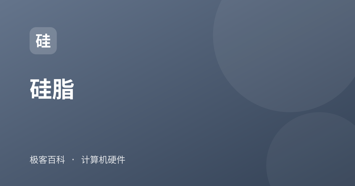 硅脂