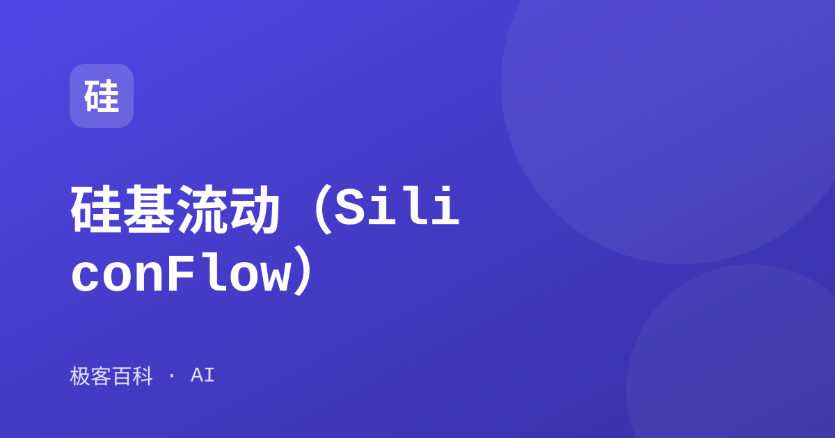 硅基流动（SiliconFlow）