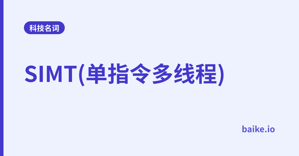 SIMT(单指令多线程)