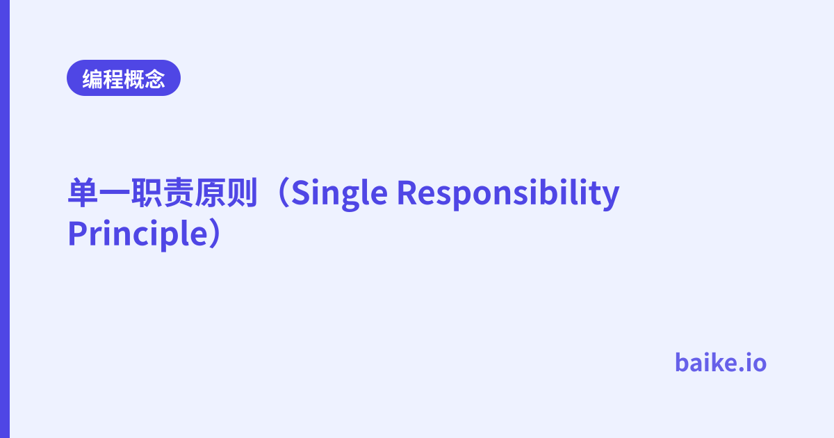 单一职责原则（Single Responsibility Principle）
