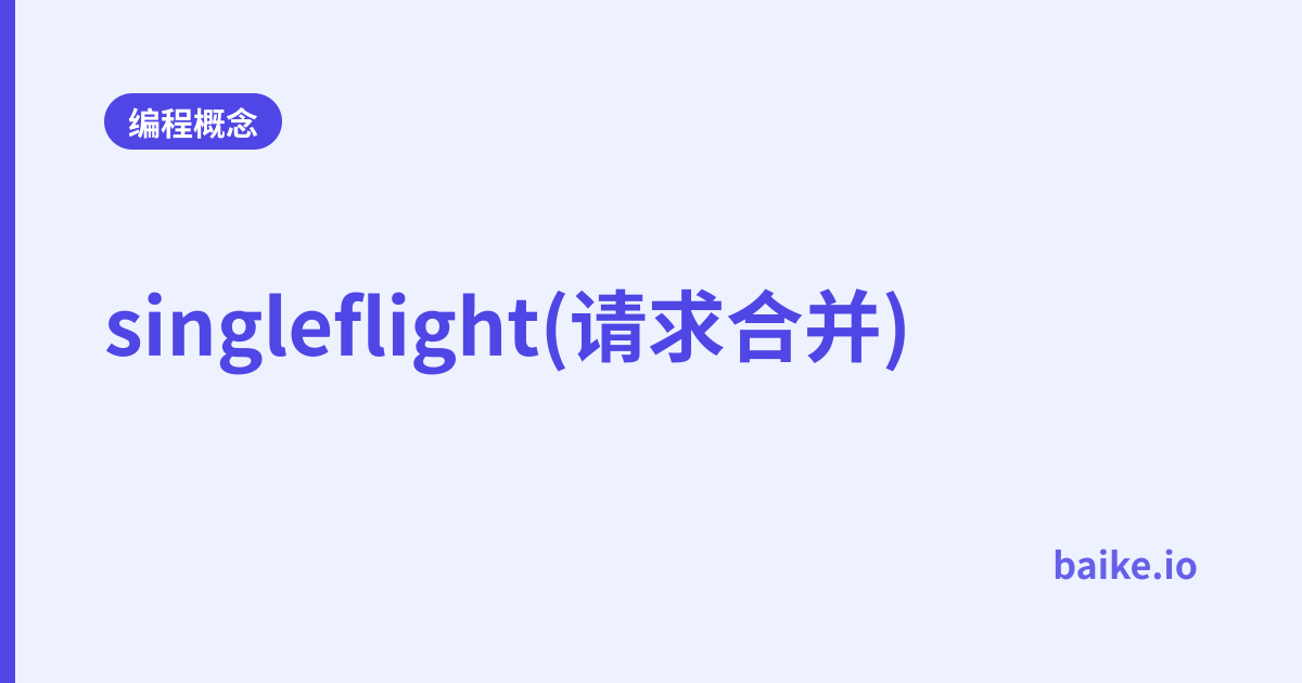 singleflight(请求合并)
