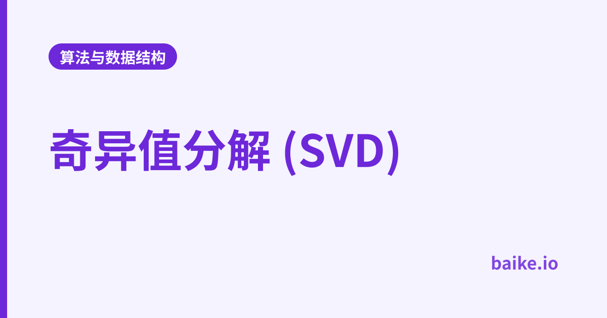 奇异值分解 (SVD)