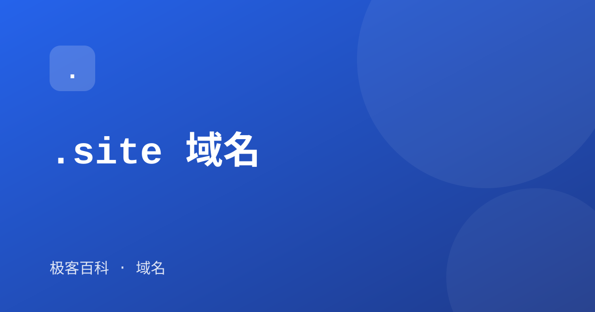.site 域名