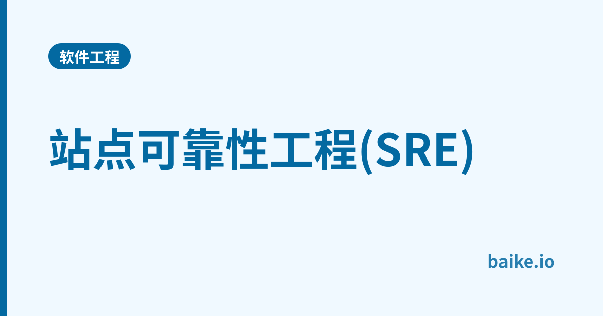 站点可靠性工程(SRE)