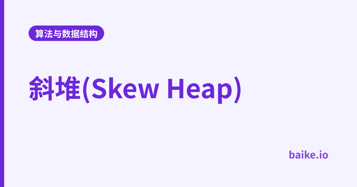 斜堆(Skew Heap)