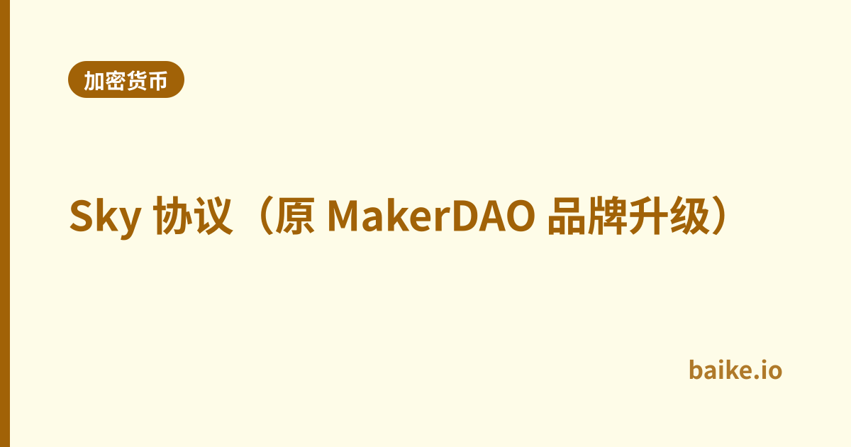 Sky 协议（原 MakerDAO 品牌升级）