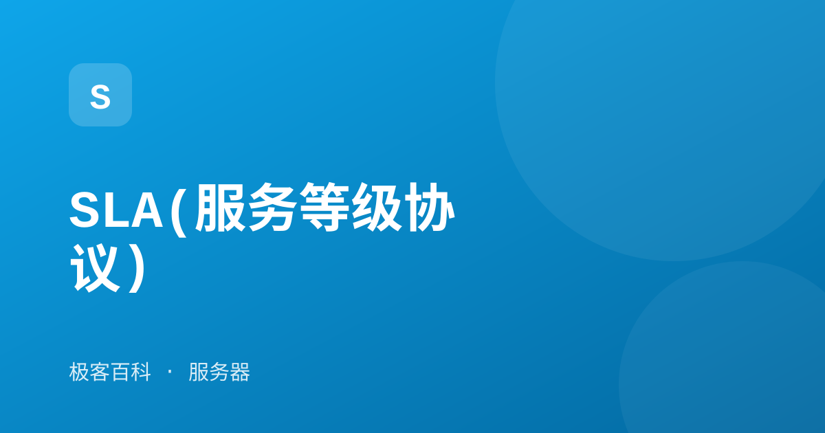 SLA(服务等级协议)