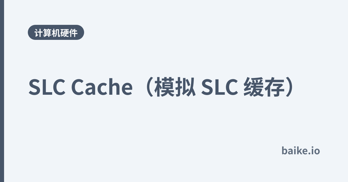 SLC Cache（模拟 SLC 缓存）