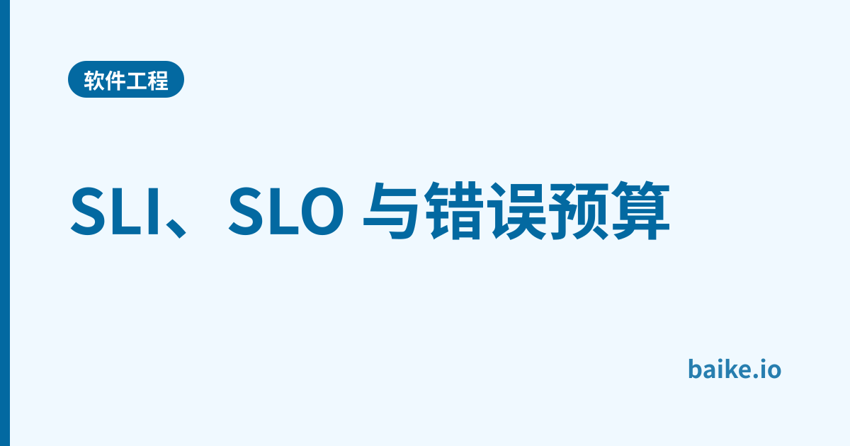 SLI、SLO 与错误预算