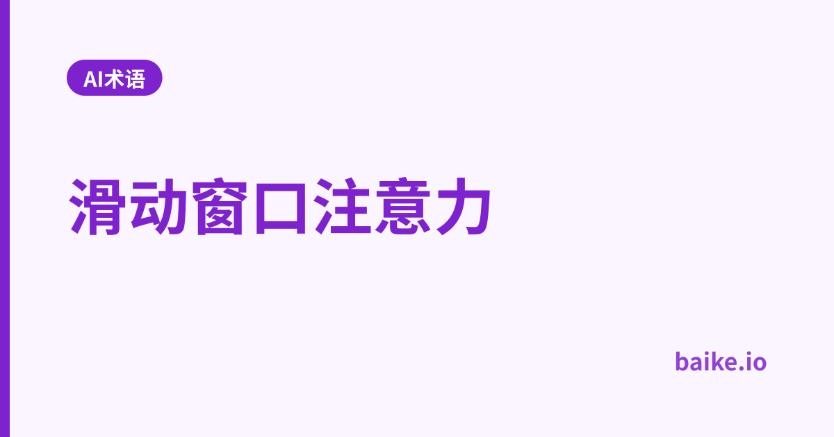 滑动窗口注意力