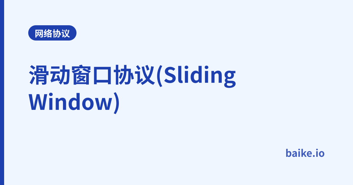 滑动窗口协议(Sliding Window)
