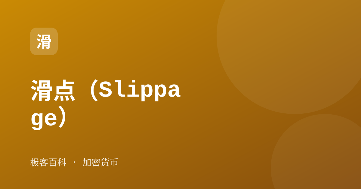 滑点（Slippage）