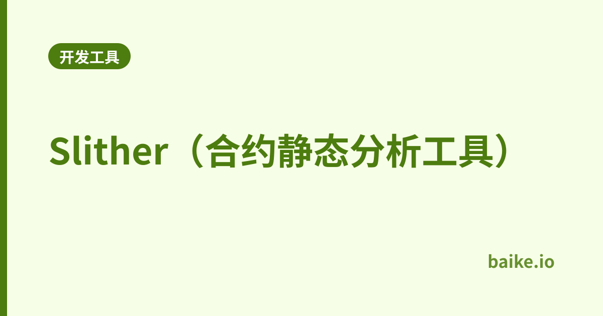 Slither（合约静态分析工具）