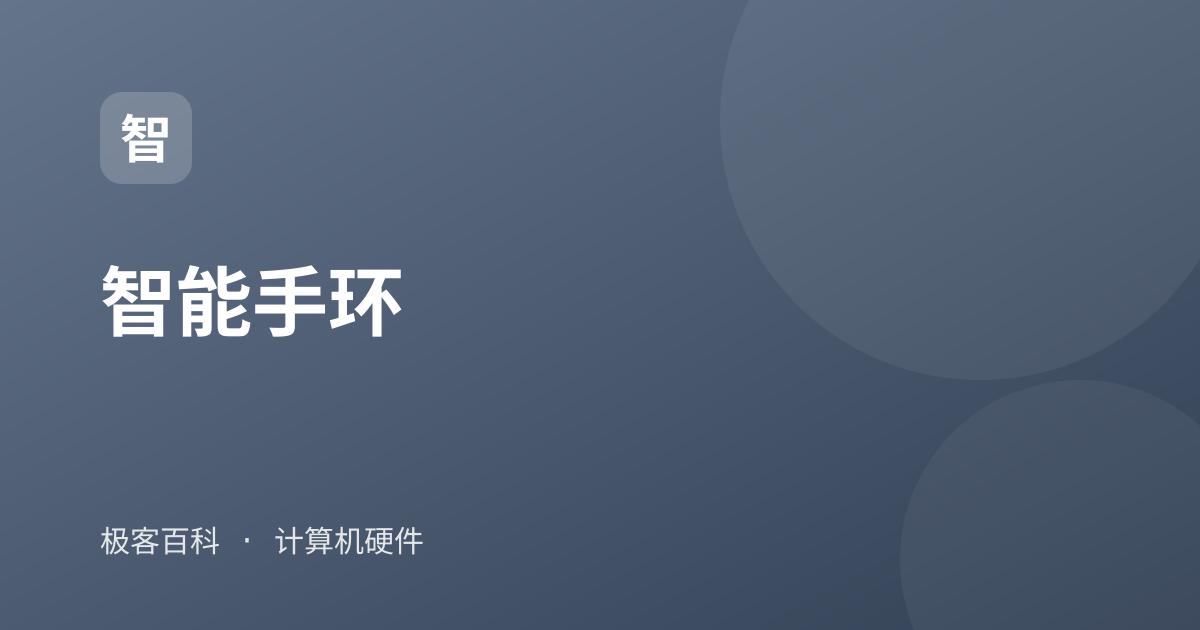 智能手环