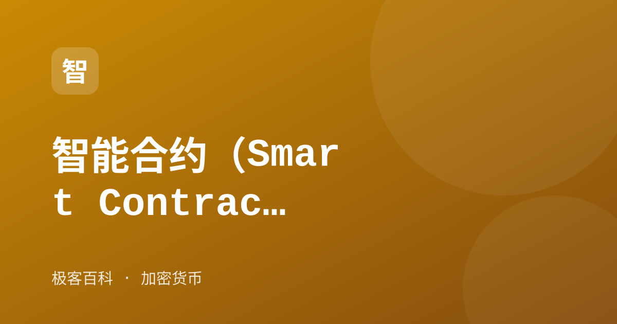 智能合约（Smart Contract）