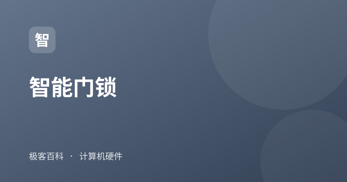 智能门锁