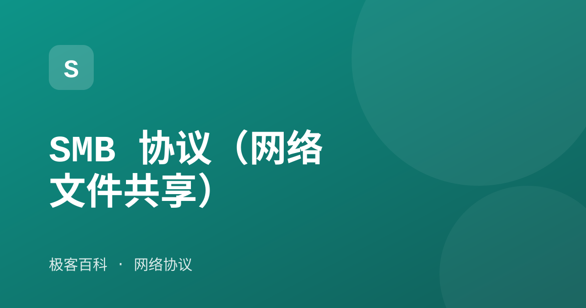 SMB 协议（网络文件共享）