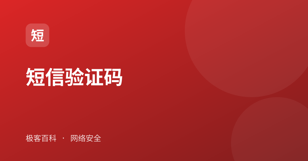 短信验证码