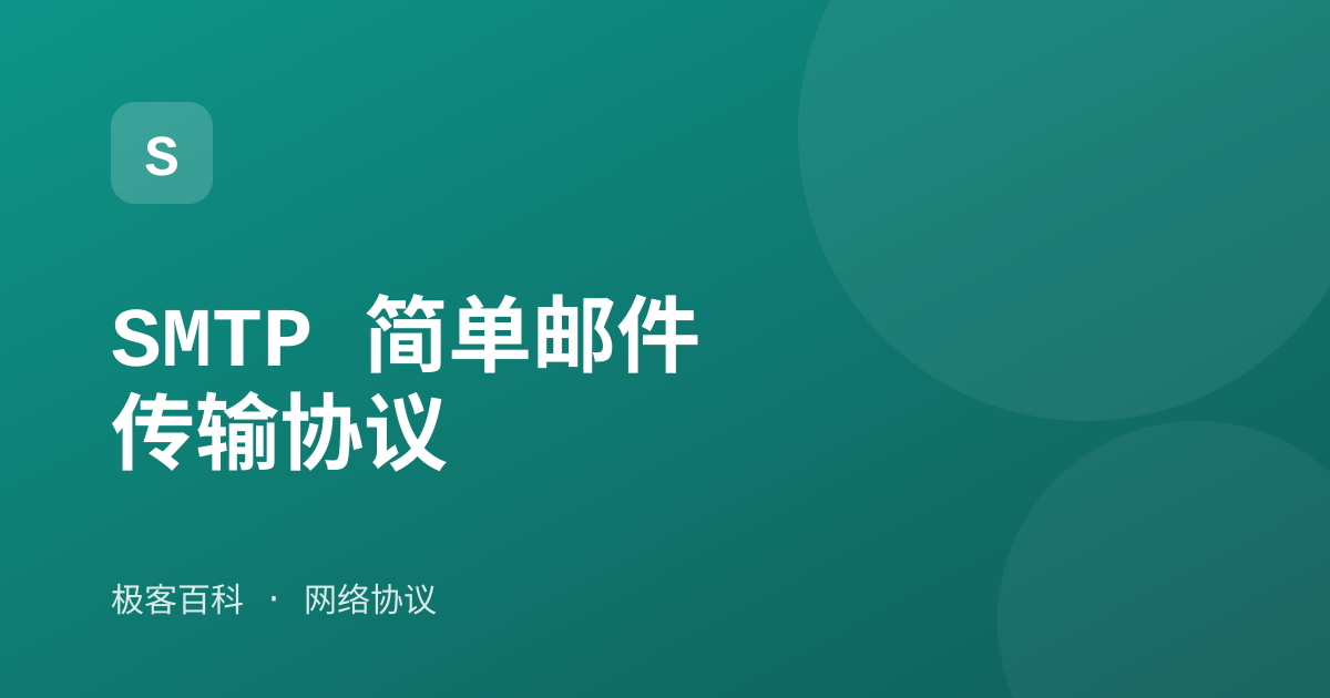 SMTP 简单邮件传输协议